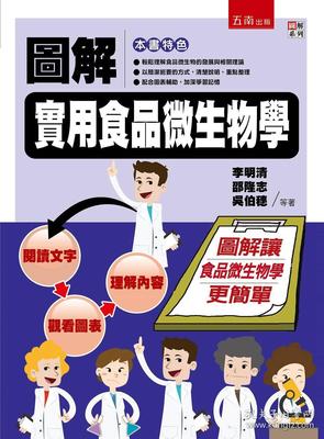 圖解實用食品微生物學(xué) 一本不可錯過的專業(yè)圖書推薦