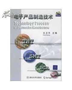 電子產品制造技術與軟件開發 理論與實踐的交融
