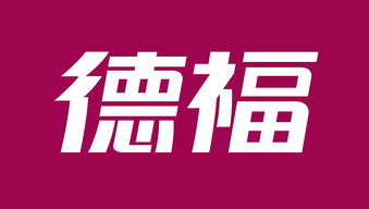 德福企業形象設計 專業塑造品牌價值