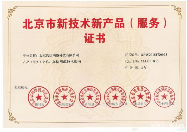 新突破！真信網絡喜獲北京新技術新產品（服務）認證，賦能網絡技術服務創新